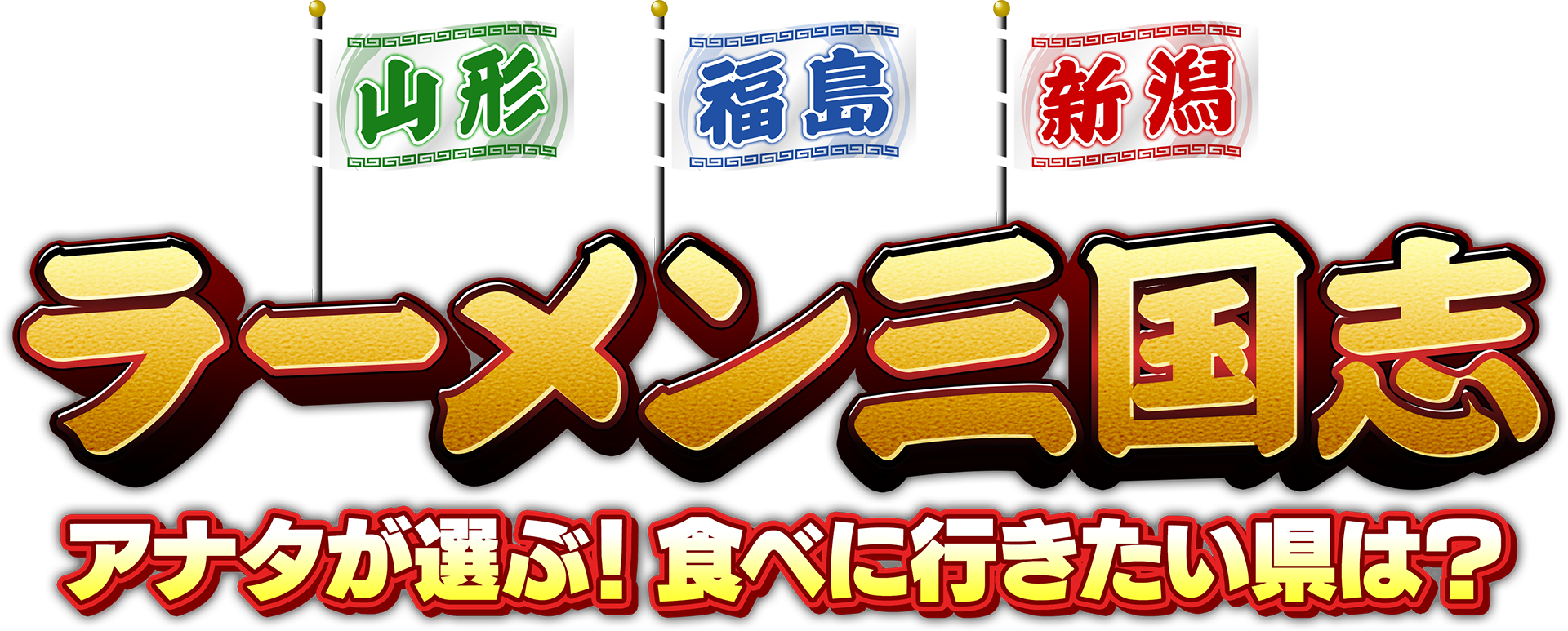山形・福島・新潟 ラーメン三国志 ～生投票！食べに行きたい県は？～