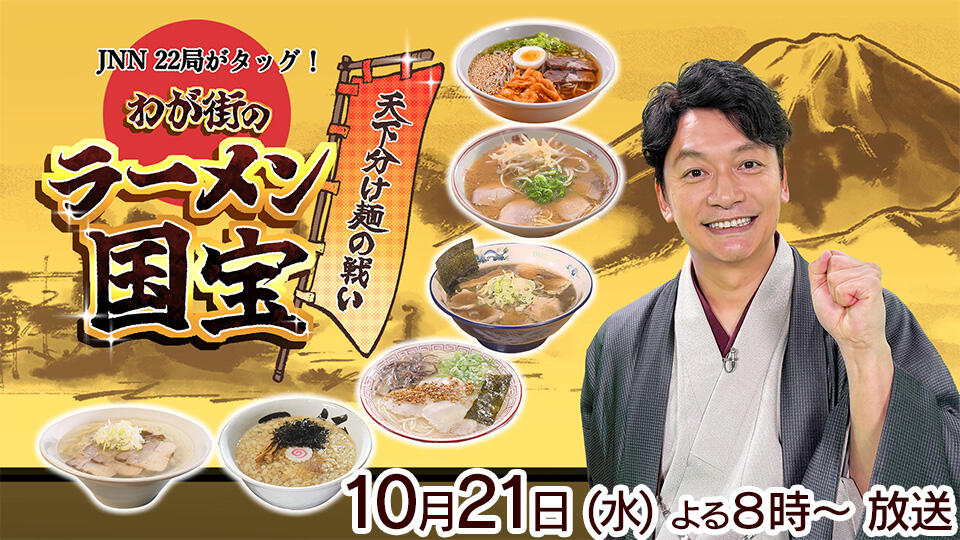 JNN22局がタッグ！天下分け麺の戦い　わが街のラーメン国宝 vol.2