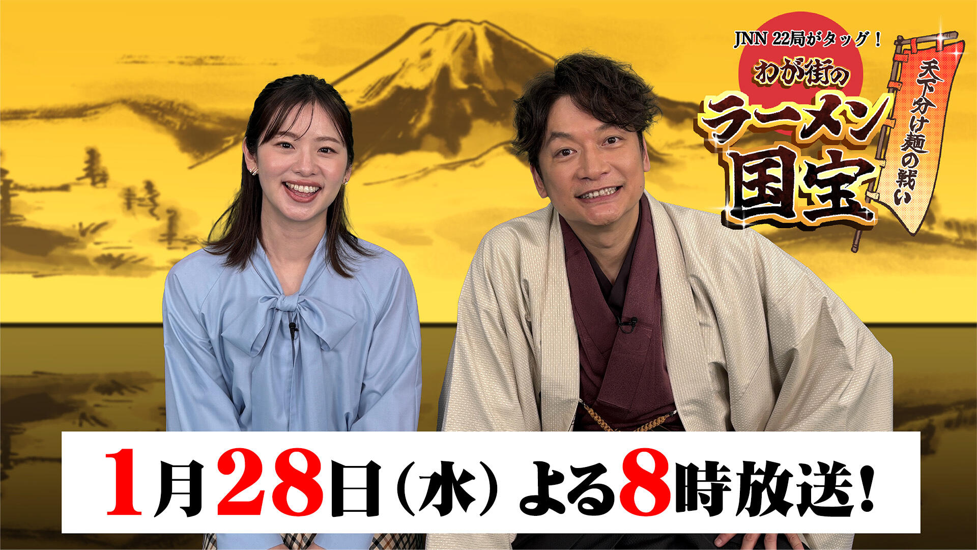 JNN22局がタッグ！天下分け麺の戦い　わが街のラーメン国宝