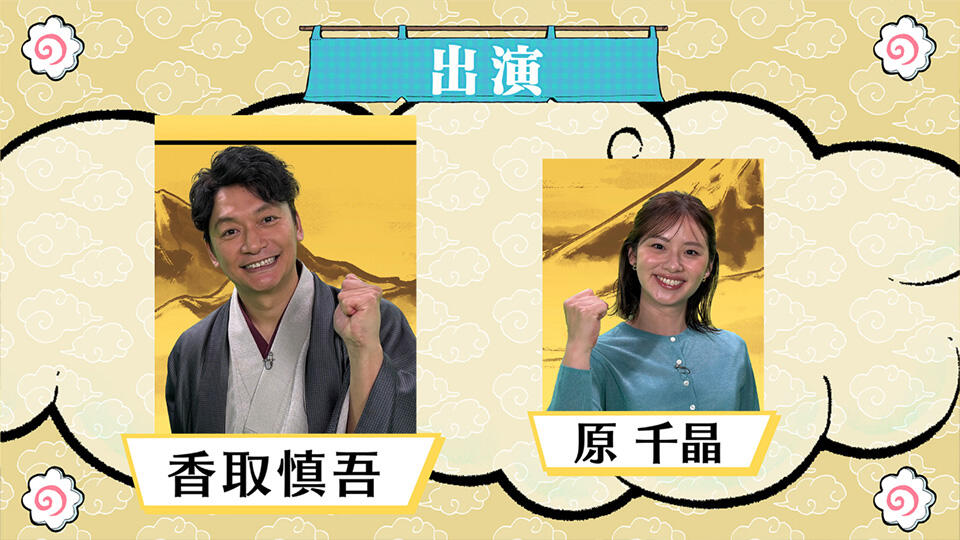 出演（香取慎吾・原千晶）