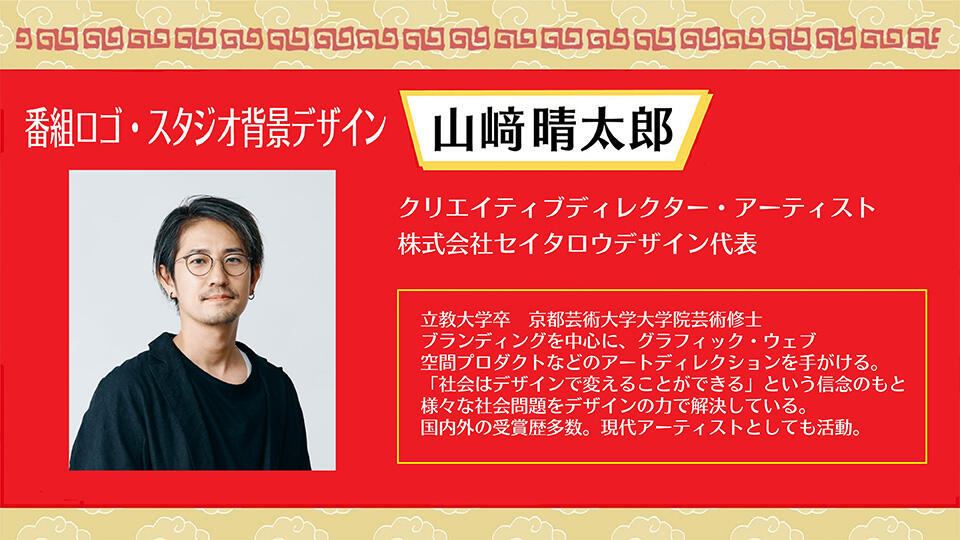 番組ロゴ＆スタジオデザイン（山﨑清太郎）