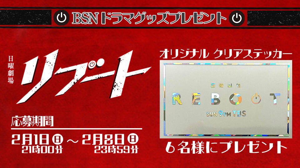 ドラマプレゼント　日曜劇場「リブート」