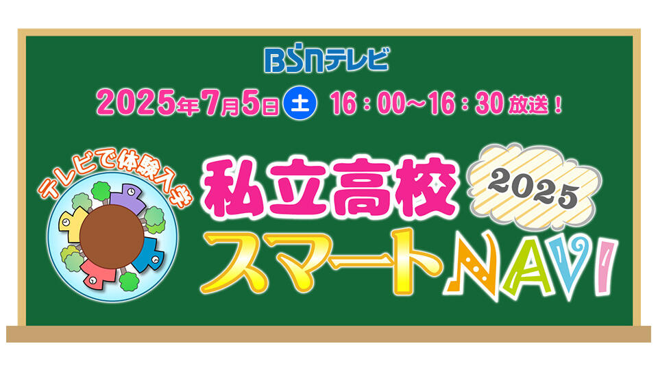 テレビで体験入学　私立高校スマートNAVI 2025