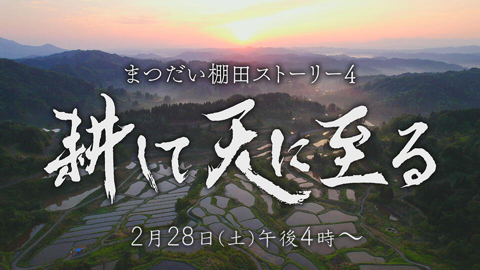 BSNテレビ「耕して天に至る」