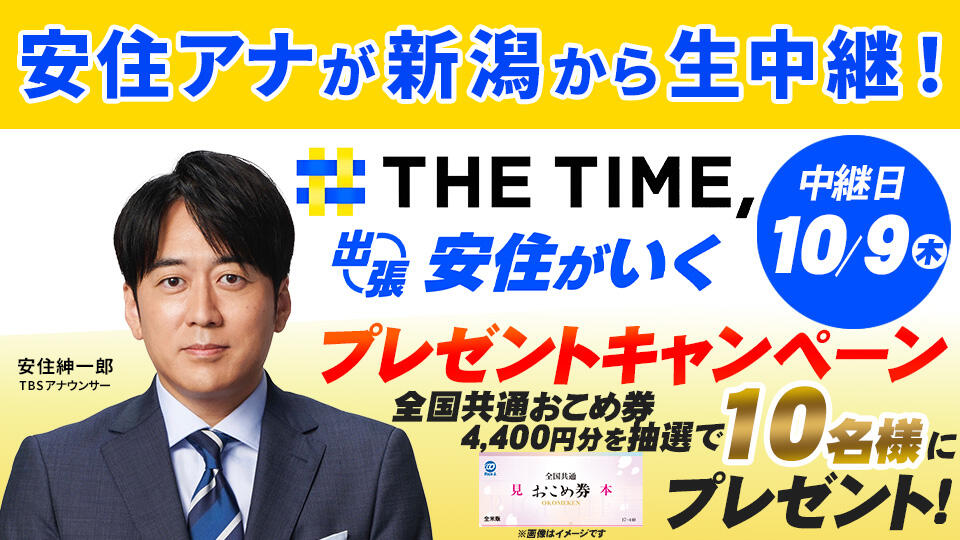 THE TIME、出張!安住が行く プレゼントキャンペーン