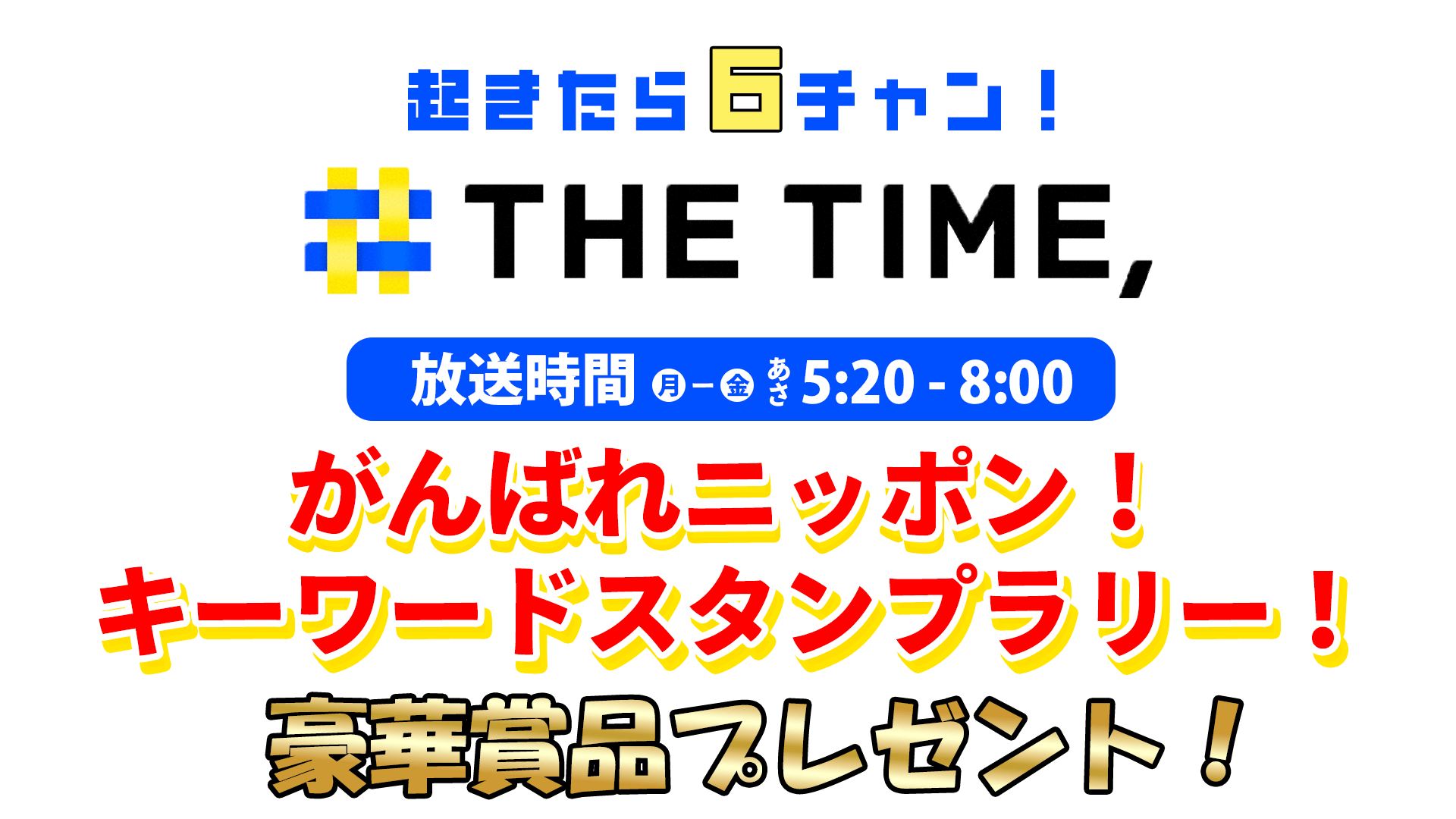 起きたら６チャン！「THE TIME,」がんばれニッポン！キーワードスタンプラリー