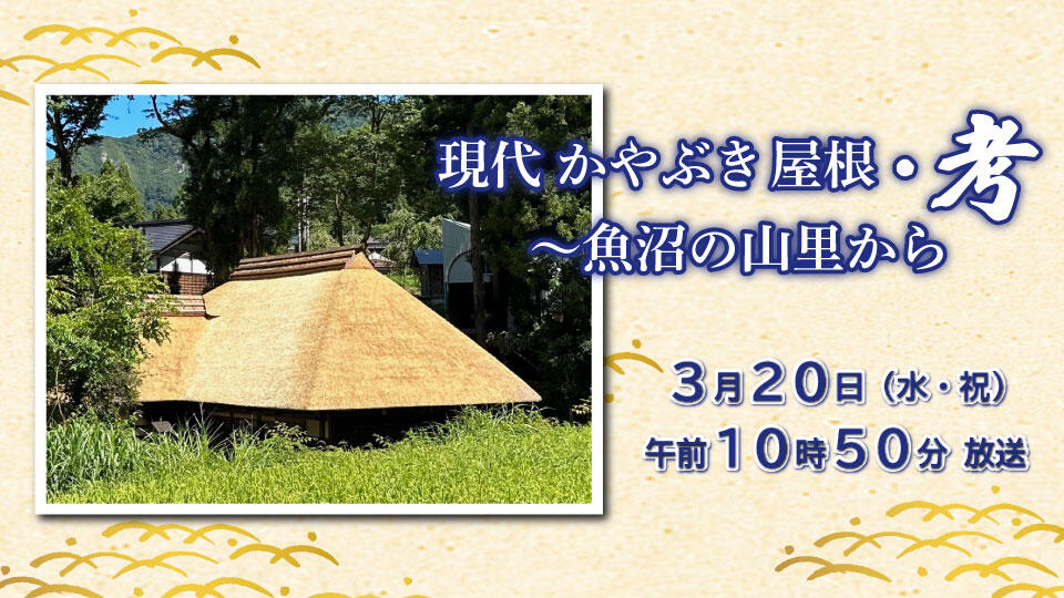 現代かやぶき屋根・考~魚沼の山里から