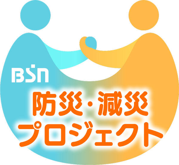 BSN防災減災プロジェクトです！_イメージ１