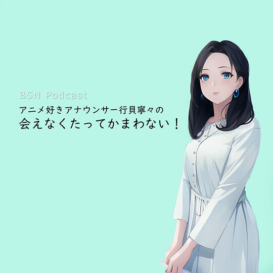 『アニメ好きアナウンサー行貝寧々の“会えなくたってかまわない！”』2023年4月スタート！_イメージ１