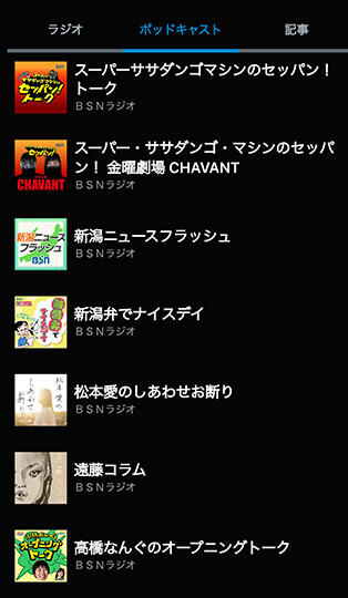 ラジコPODCASTに移行完了！_イメージ１