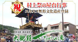 村上大祭　ユネスコ登録を盛り上げました！_イメージ１