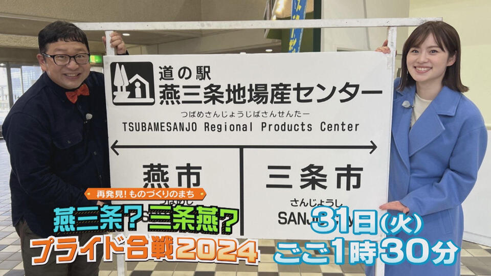 年末特番！「燕三条？三条燕？プライド合戦2024」_イメージ１