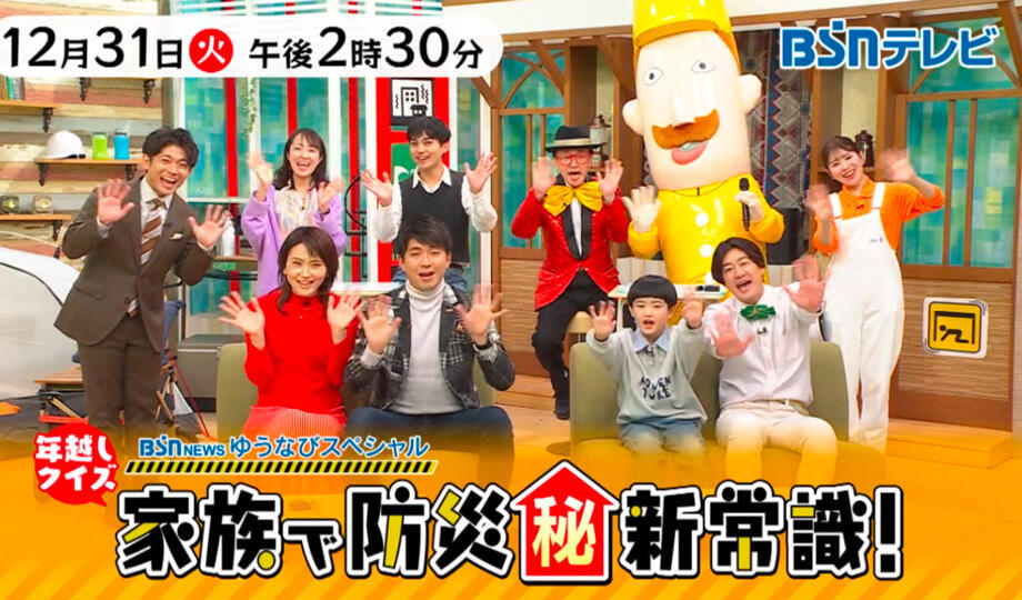 「年越しクイズ！家族で防災㊙新常識」～MC自ら防災特別番組を制作～_イメージ１