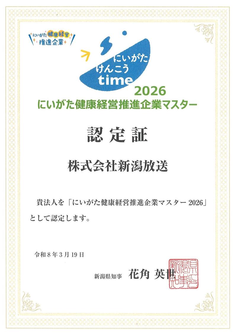 にいがた健康経営推進企業マスター2026認定
