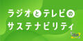 『ラジオとテレビのサステナビリティ』ポータルサイト開設のお知らせ