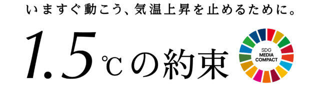 国連気候キャンペーン「1.5℃の約束」5年目を迎えました