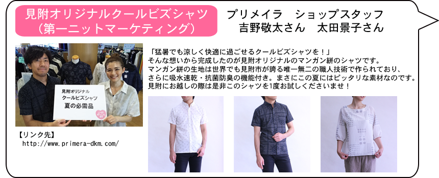 ゆうなび３-３_見附オリジナルクールビズシャツ（第一ニットマーケティング）