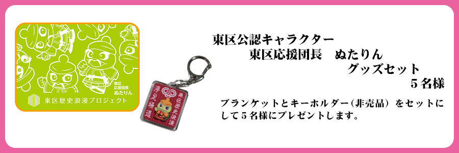 東区公認キャラクター　東区応援団長　ぬたりん　グッズセット　５名様