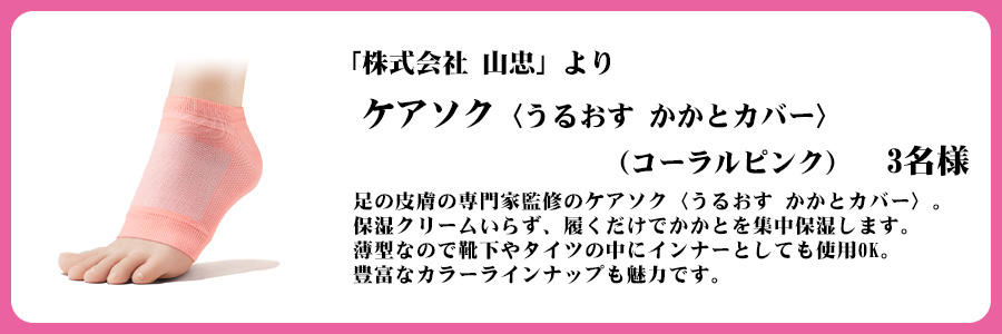 「株式会社 山忠」より　ケアソク〈うるおす かかとカバー〉　（コーラルピンク）　3名様