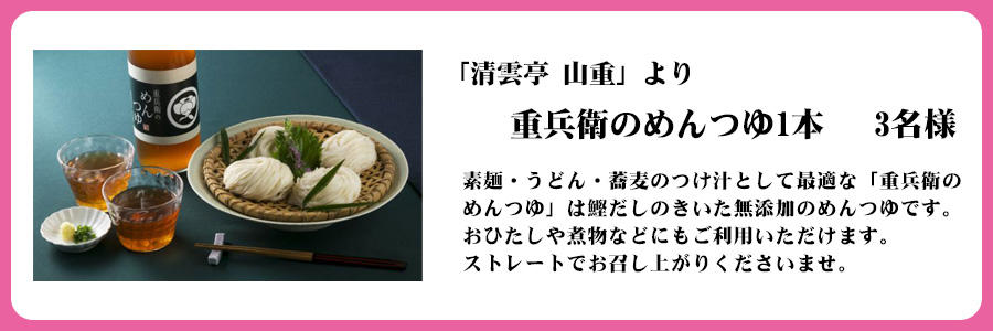「清雲亭 山重」より　重兵衛のめんつゆ1本　3名様