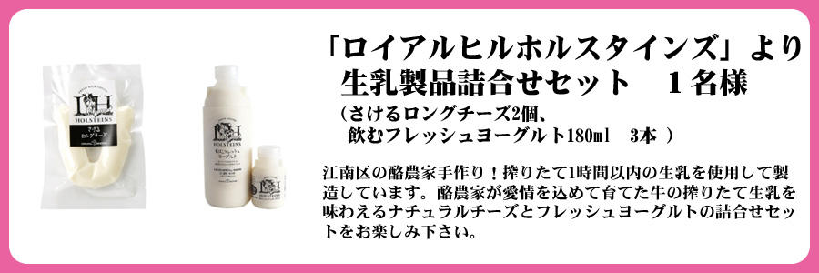 新潟市江南区ぞっこんプレゼント_ロイヤルヒルホルスタインズ