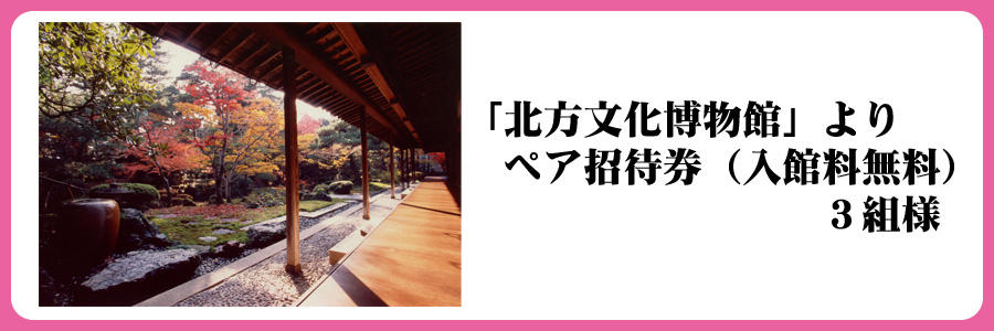 新潟市江南区ぞっこんプレゼント_北方文化博物館