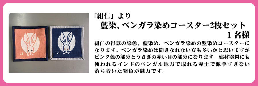 「紺仁」より　藍染、ベンガラ染めコースター2枚セット　１名様
