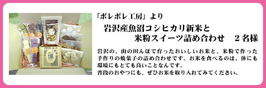 「ポレポレ工房」より　岩沢産魚沼コシヒカリ新米と米粉スイーツ詰め合わせ　２名様