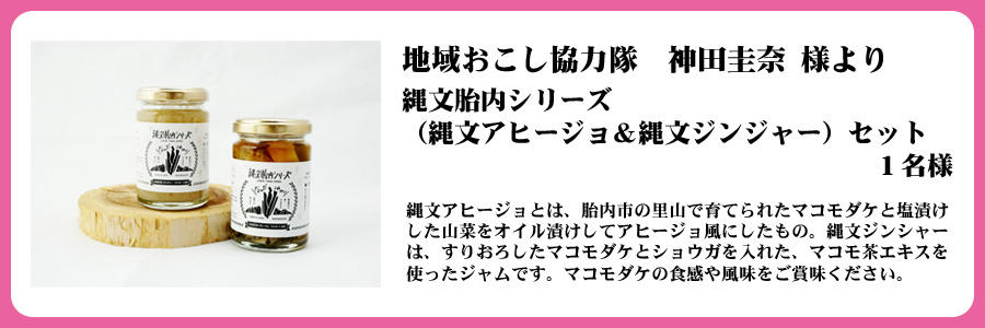 胎内市ぞっこんプレゼント_縄文胎内シリーズ（縄文アヒージョ＆縄文ジンジャー）セット　１名様