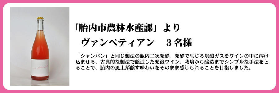 胎内市ぞっこんプレゼント_ヴァンペティアン　３名様