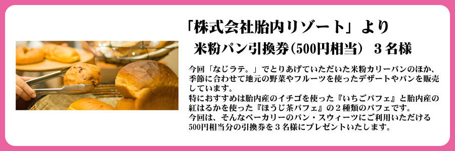 胎内市ぞっこんプレゼント_米粉パン引換券（500円相当）　３名様