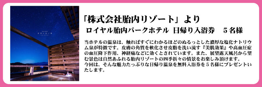 胎内市ぞっこんプレゼント_日帰り入浴券　５名様