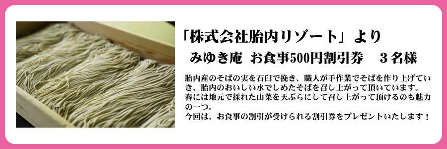 胎内市ぞっこんプレゼント_みゆき庵　お食事500円割引券　３名様