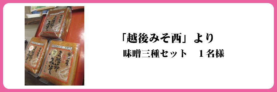 「越後みそ西」より　味噌三種セット　１名様