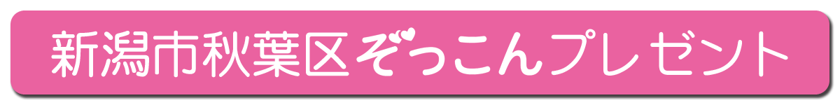 新潟市秋葉区ぞっこんプレゼント