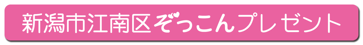 新潟市江南区ぞっこんプレゼント