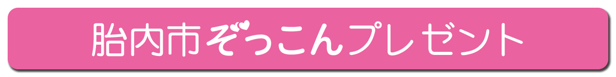 胎内市ぞっこんプレゼント
